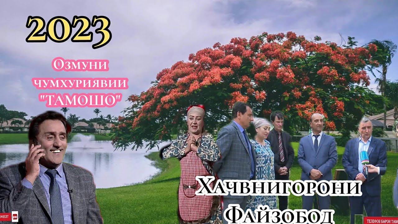 2023 -ЗАНАК БРОР БТЕША ХАЧВНИГОРОНИ ФАЙЗОБОД ДАР ОЗМУНИ ТАМОШО