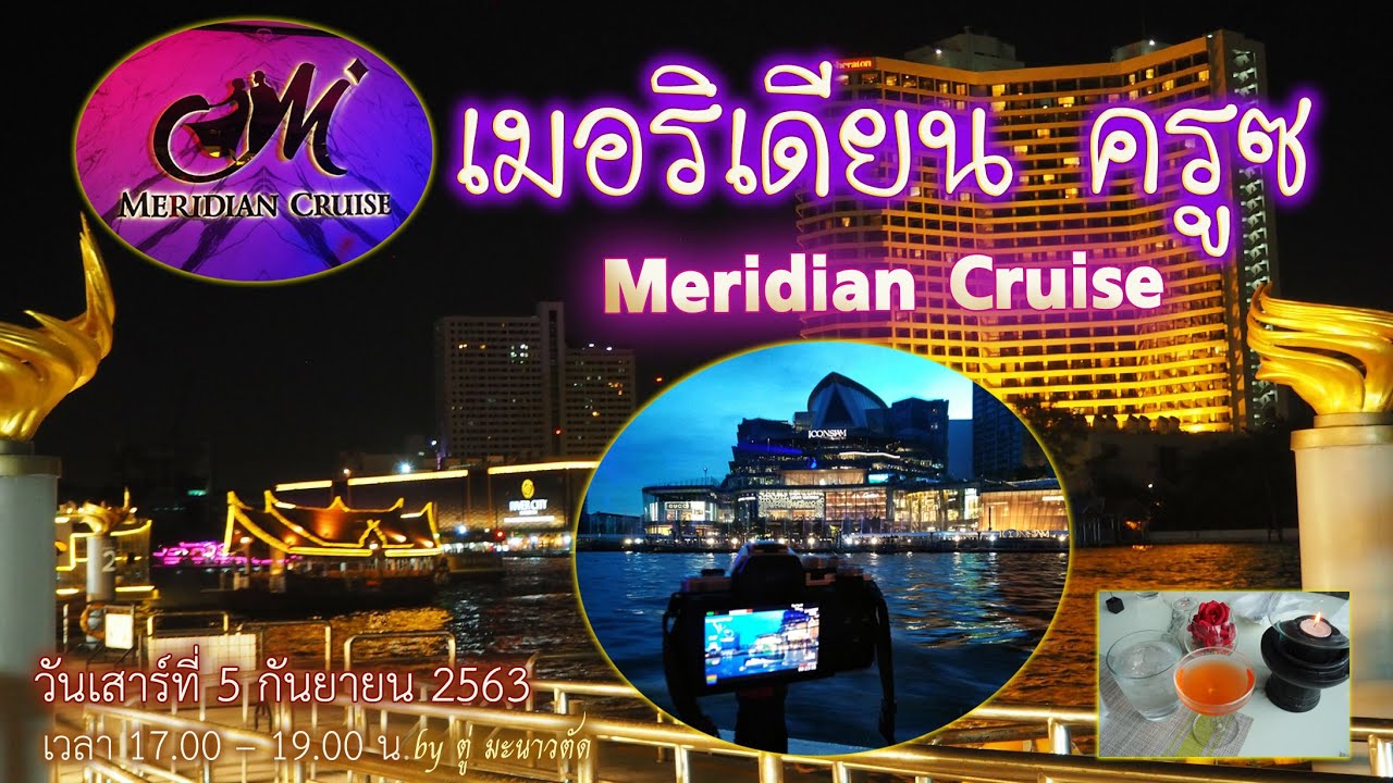ล่องเรือเจ้าพระยา เมอริเดียน ครูซ Meridian Cruise วันที่ 5 ก.ย.63 (17.00–19.00 น.) ท่าเรือไอคอนสยาม