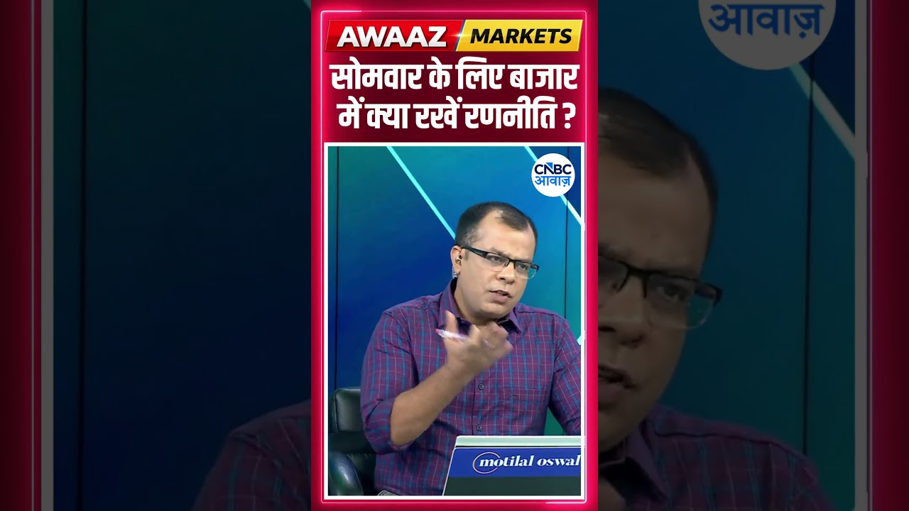 Editor's Take | सोमवार के लिए बाजार में क्या रखें रणनीति? | Anuj Singhal | Market Strategy #nse #bse