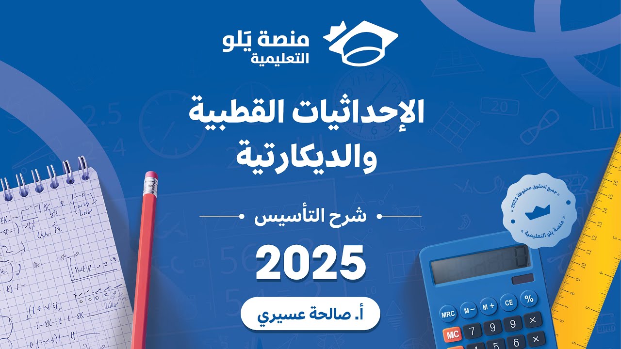 رياضيات التحصيلي يلو 2025 | التأسيس |الإحداثيات القطبية والديكارتية