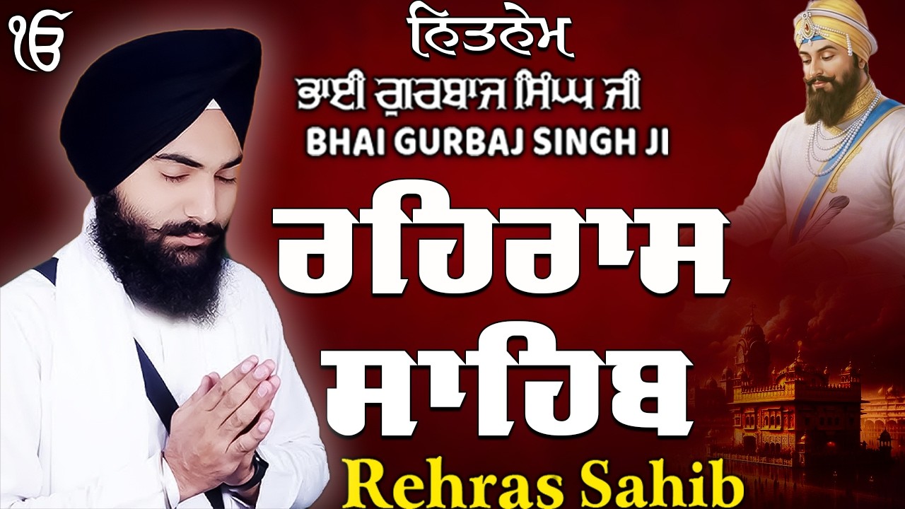 Rehras Sahib ਰਹਰਾਸਿ ਸਾਹਿਬ | Rehras Sahib Full Path | Bhai Gurbaj Singh Ji #rehrassahib #wmk