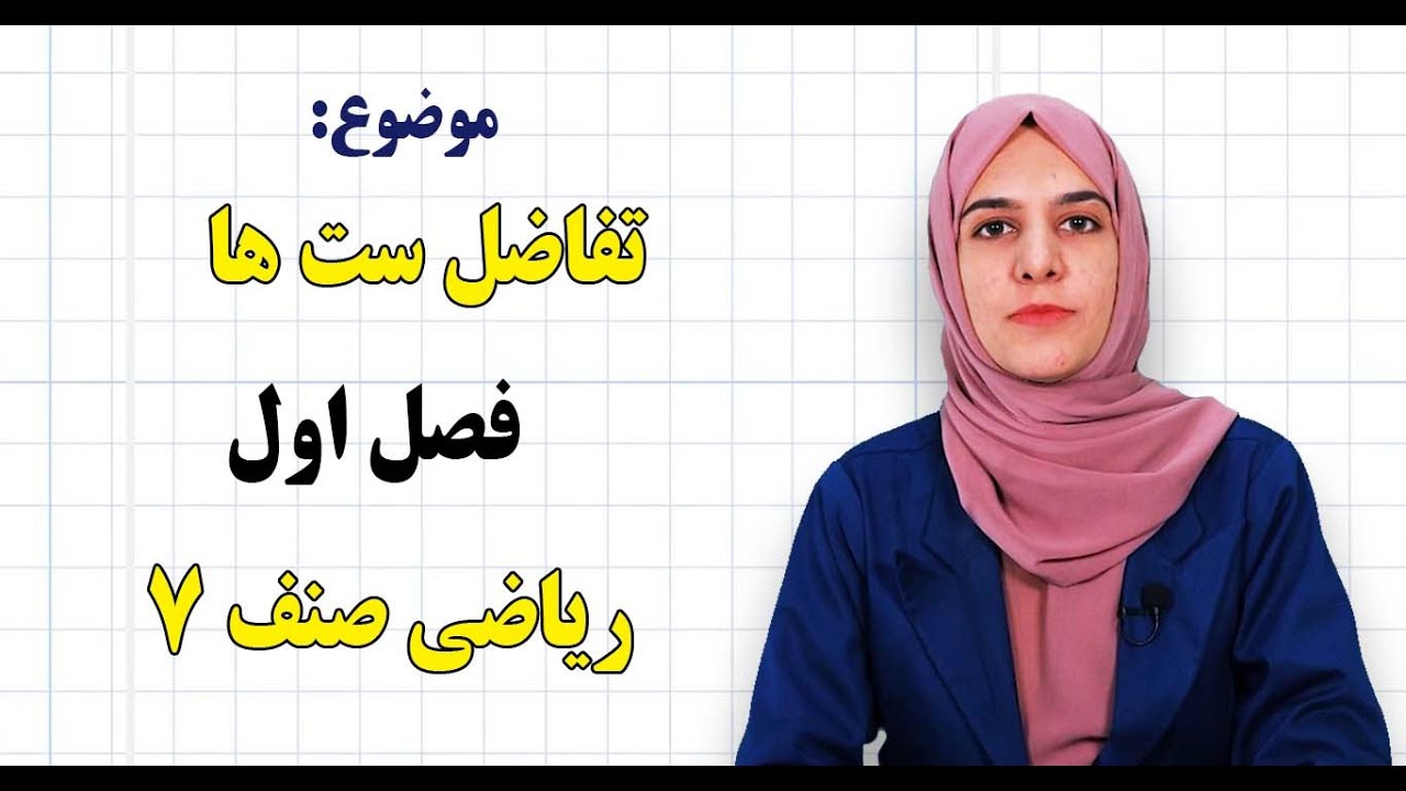 ریاضی صنف ۷ | فصل اول | درس ۸ | تفاضل ست ها چیست؟*