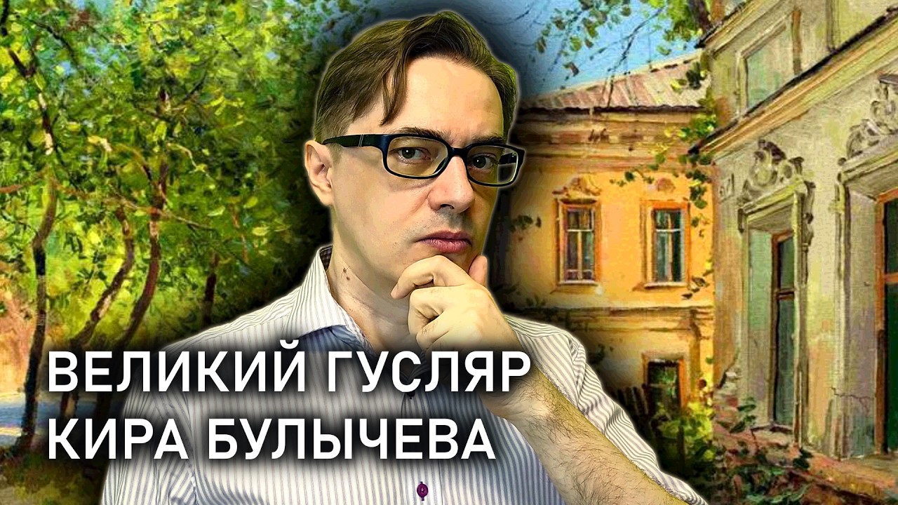 Кир Булычев 