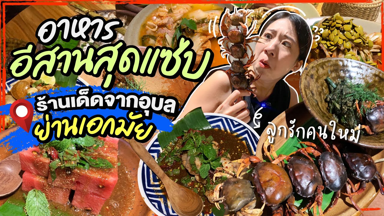 (CC) บิ๊มกินแหลก ชวนกินอาหารอีสานรสชาติดั้งเดิมจากอุบล โคตรอร่อย! ที่ร้าน Zao | EP.167