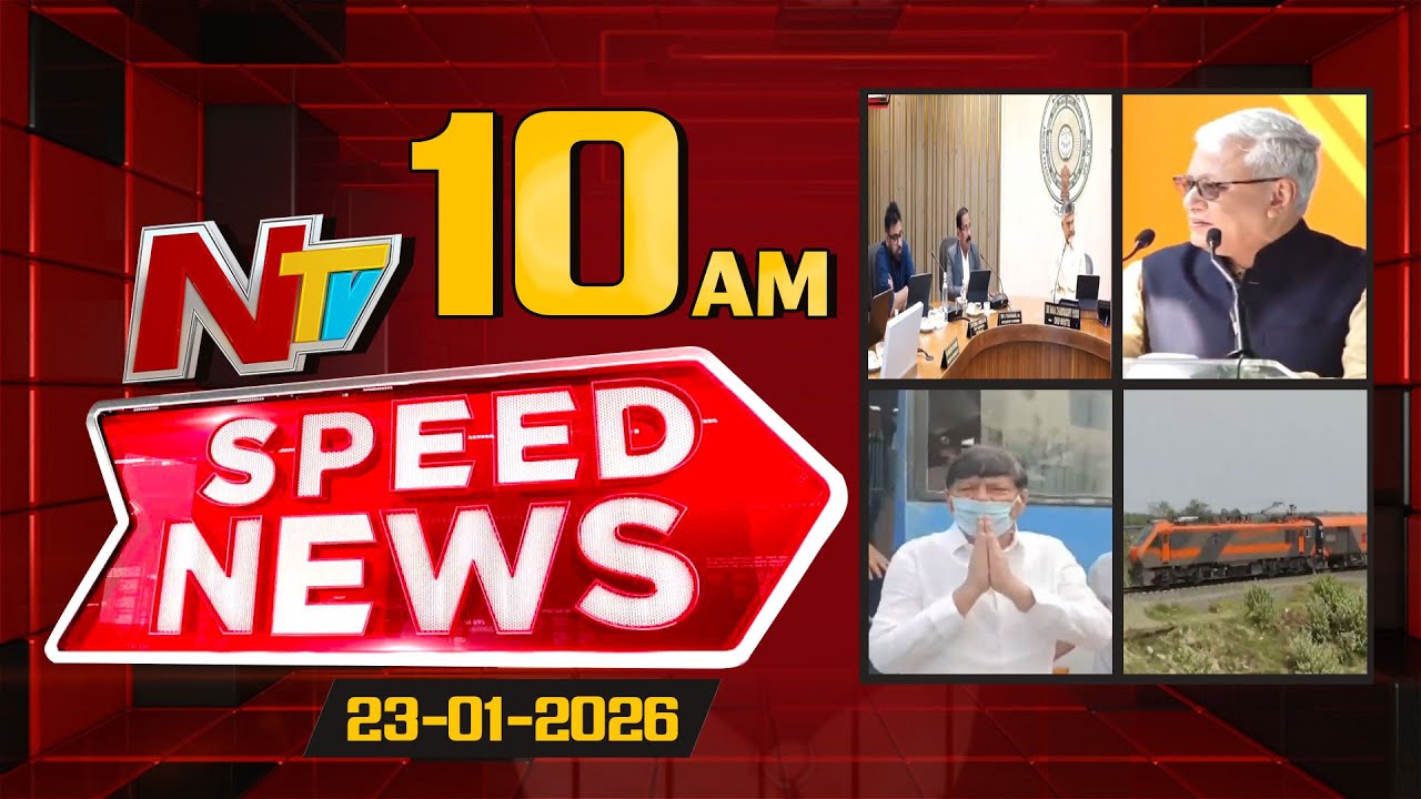 Speed News | 10 AM News Headlines | 23-01-2026 | NTV Telugu