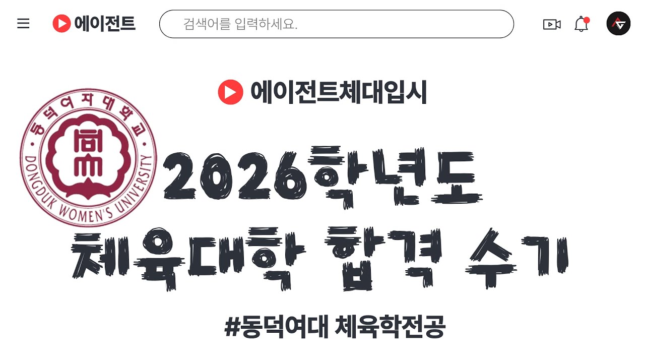 [ 에이전트체대입시 2026학년도 동덕여자대학교 체육학전공 김희원 합격 수기 (영신여고 졸)] #체대입시 #체대입시생 #체대입시학원 #체대생 
