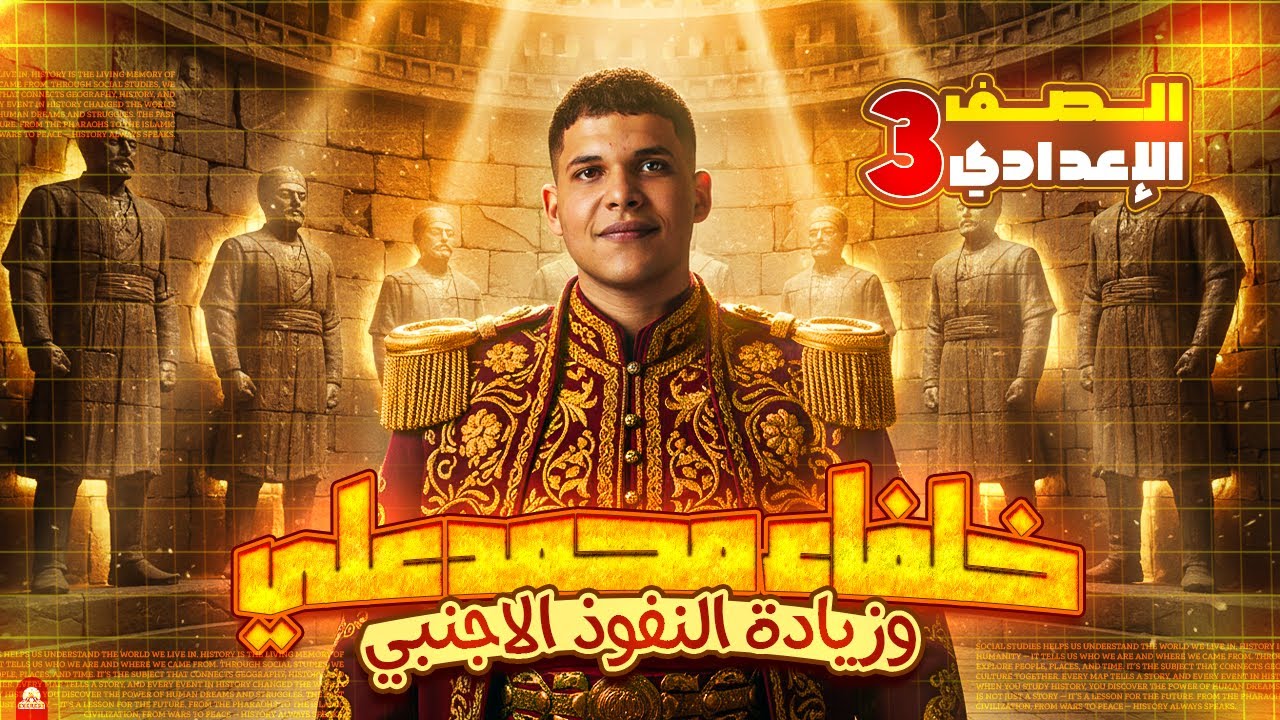 شرح خلفاء محمد علي وازدياد النفوذ الأجنبي | دراسات اجتماعية تالتة إعدادي