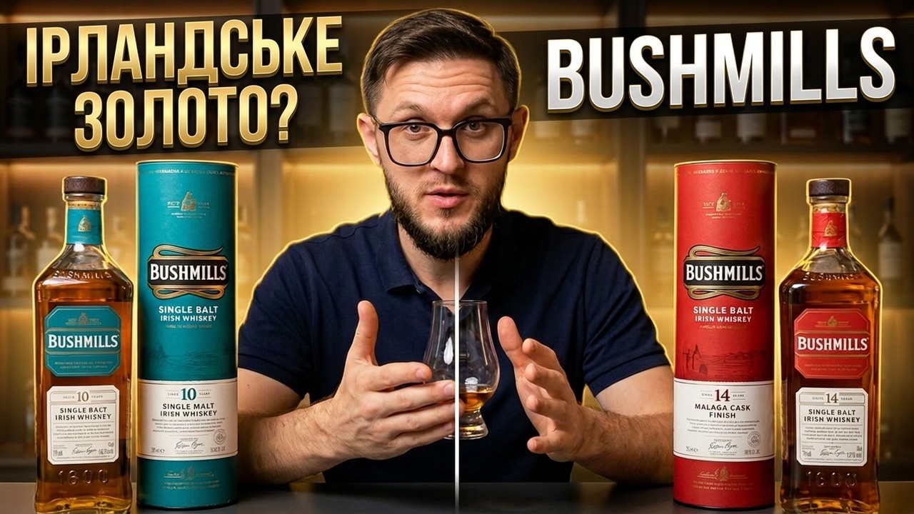 Ірландське золото/ Bushmills 10 YO та Bushmills 14 YO Malaga cask finish