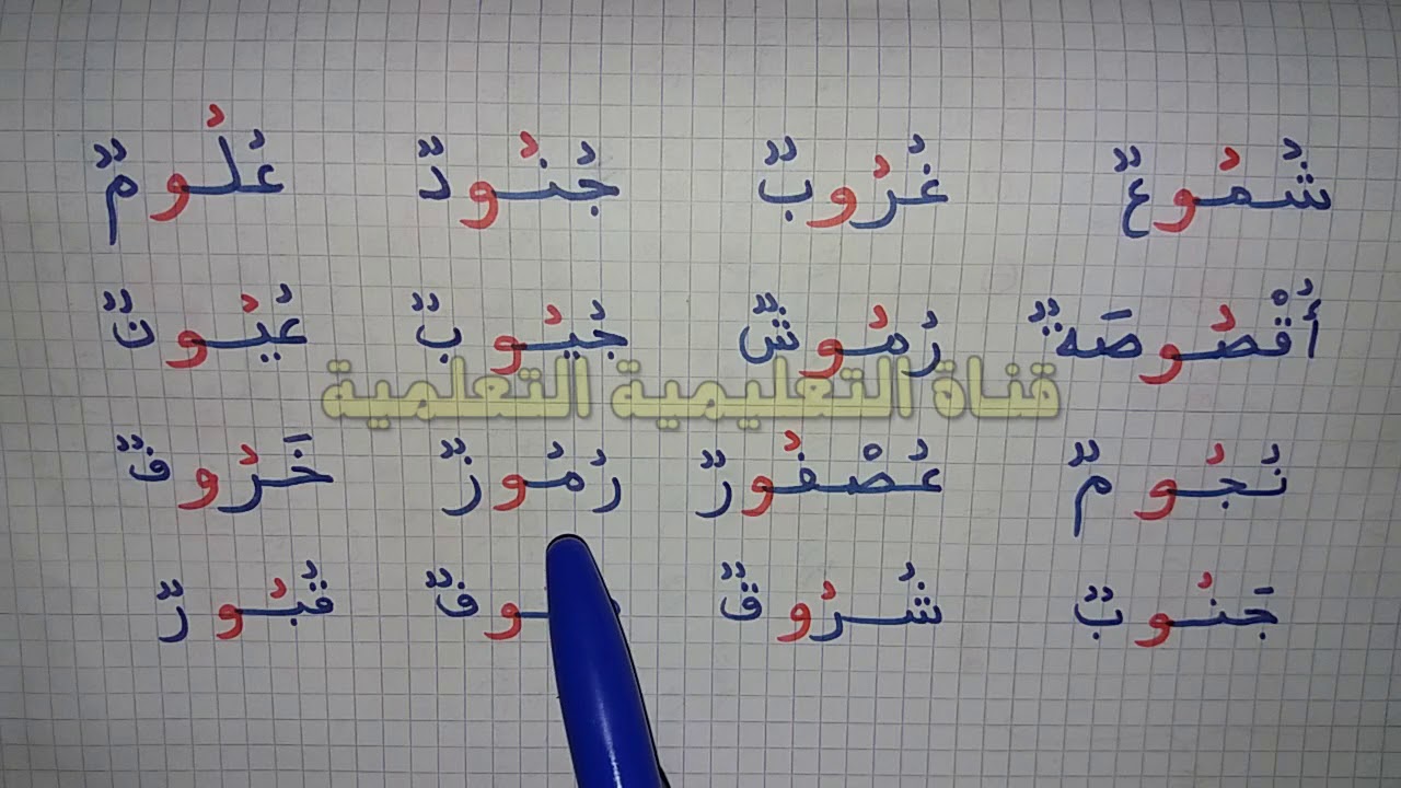 المد بالواو learn to read arabic