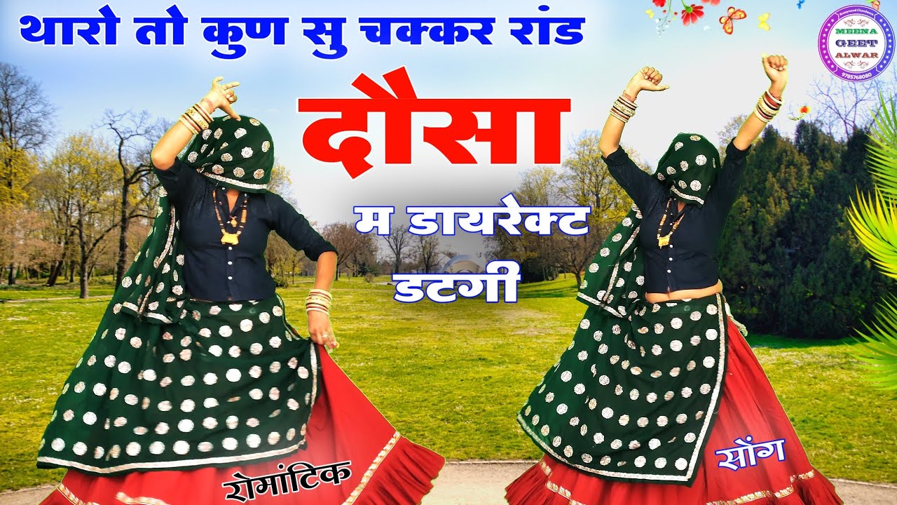 दौसा म डाइरेक्ट डटगी॥ Singer suklal matwas॥ new latest meena geet॥ new meena song 2024॥ dance video