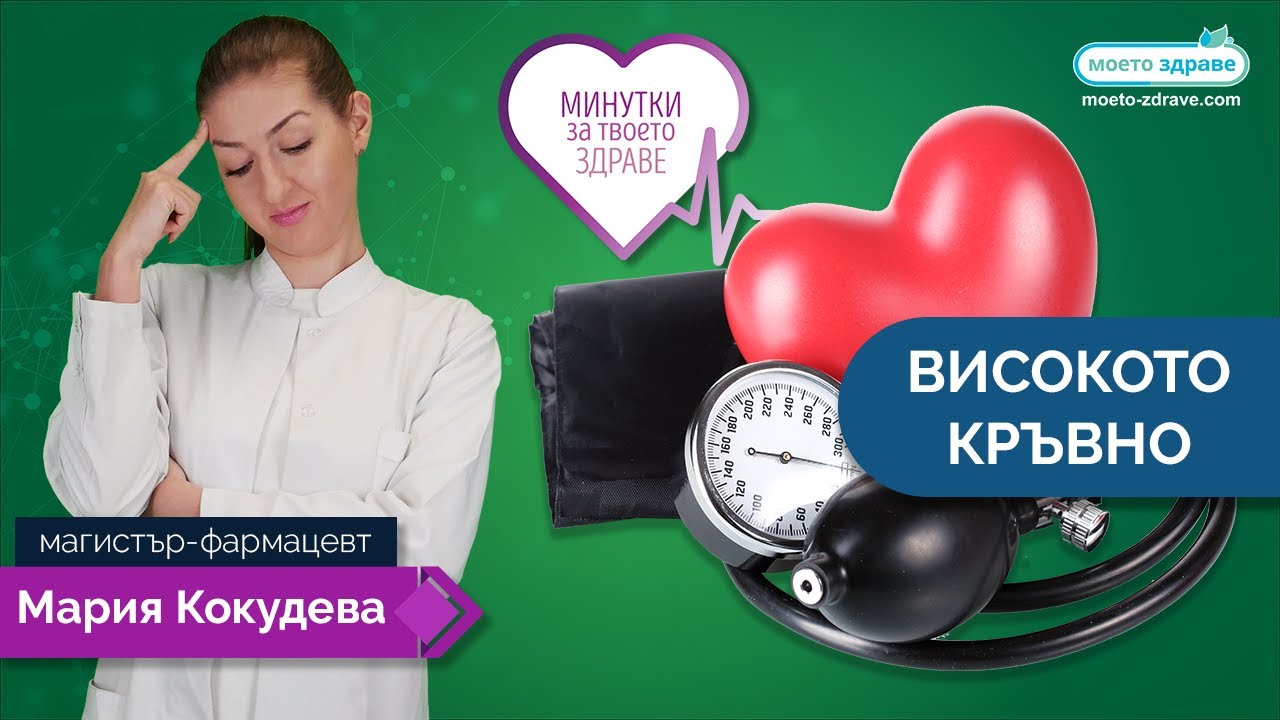 Високото кръвно – тихият крадец на животи!