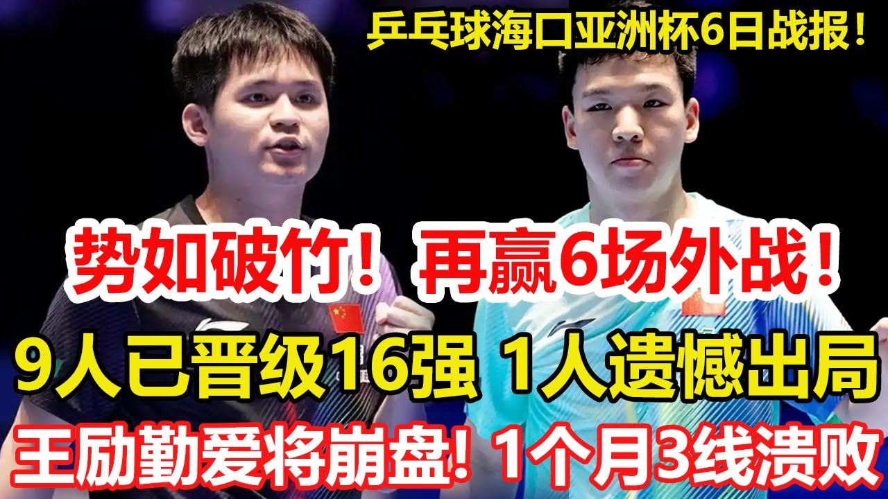 勢如破竹！乒乓亞洲杯：國乒再贏6場外戰！9人已晉級16強，1人遺憾出局。誰該負責？王勵勤力捧的新星陷「外戰全敗」魔咒，1個月，6場外戰，0勝。#乒乓球 #tabletennis #桌球