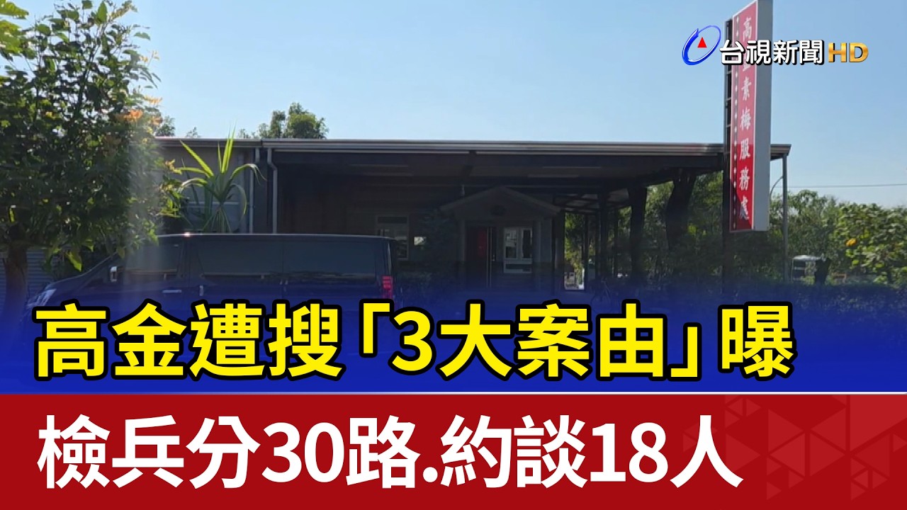高金遭搜「3大案由」曝 檢兵分30路.約談18人