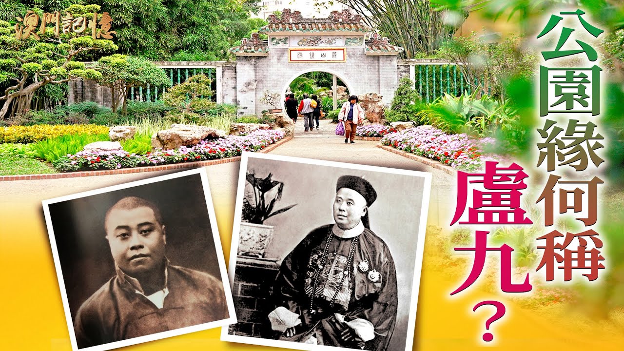 【澳門記憶】公園緣何稱盧九？