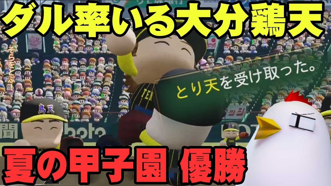 愛しかナイン【パワフルプロ野球2024-2025 栄冠ナイン】 26.3.20