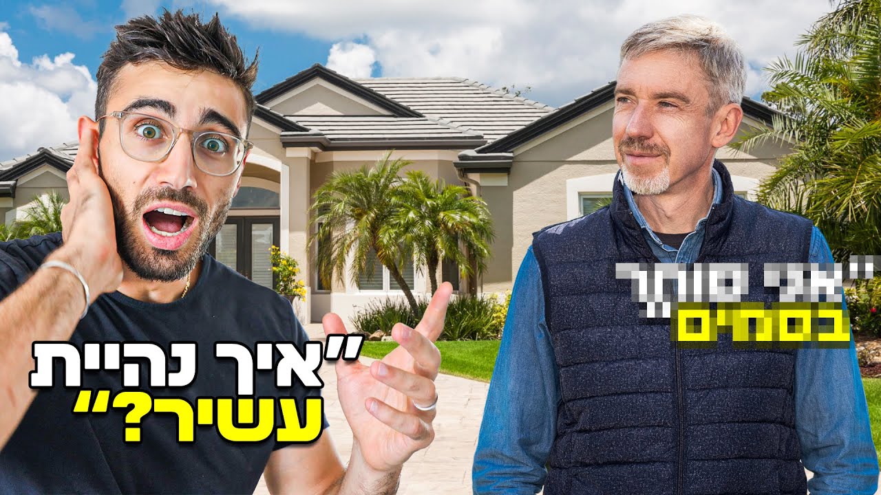דפקתי בבתים של מולטי מליונרים בגלי תכלת ושאלתי אותם איך הם ניהיו עשירים!!!