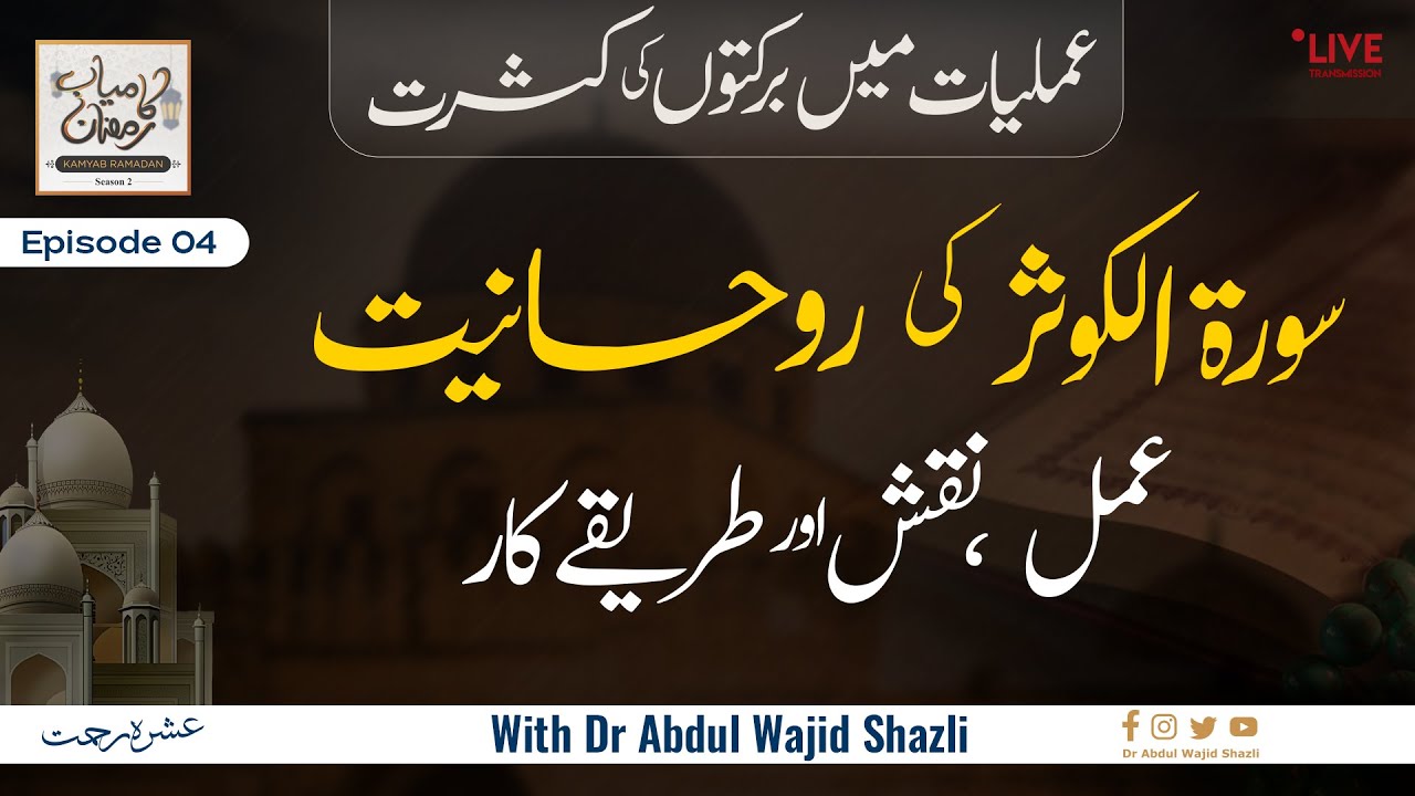 Surah e Kausar ki Rohaniyat Amal, Naqsh, Tarika kar or Ijazat| Kamiyab Ramadan | Episode 04