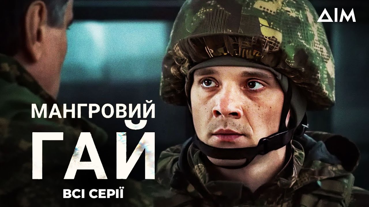 Мангровий гай: всі серії | Воєнна драма про героїв нашого часу | Український серіал