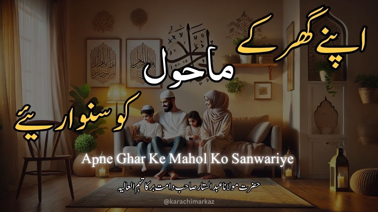 Islamic Bayan 2024 | Molana Abdul Sattar Sahab Hafizullah | Apne Ghar Ke Mahol Ko Sanwariye