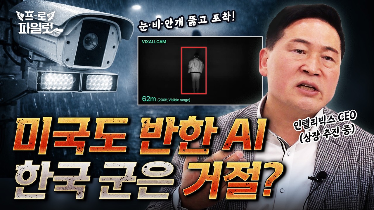 잘 만들면 뭐해? 써먹지도 못하는데… 국방 AI 기술 발전 어려운 이유! 다 여기 있었다🔥무기체계 시험평가 제도부터 예산 문제까지 하나하나 짚어봤습니다.ㅣ인텔리빅스 최은수 대표