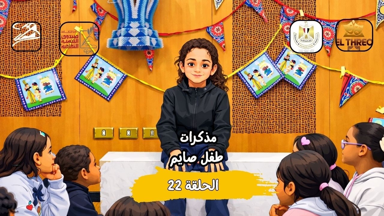 مذكرات طفل صايم | رحلة عبثية مع جيسي محمد 😂😂 | الحلقة 22