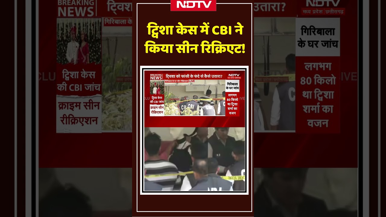 Twisha Sharma Death Case Viral Video: ट्विशा केस में CBI ने किया Scene Recreate! Giribala Singh