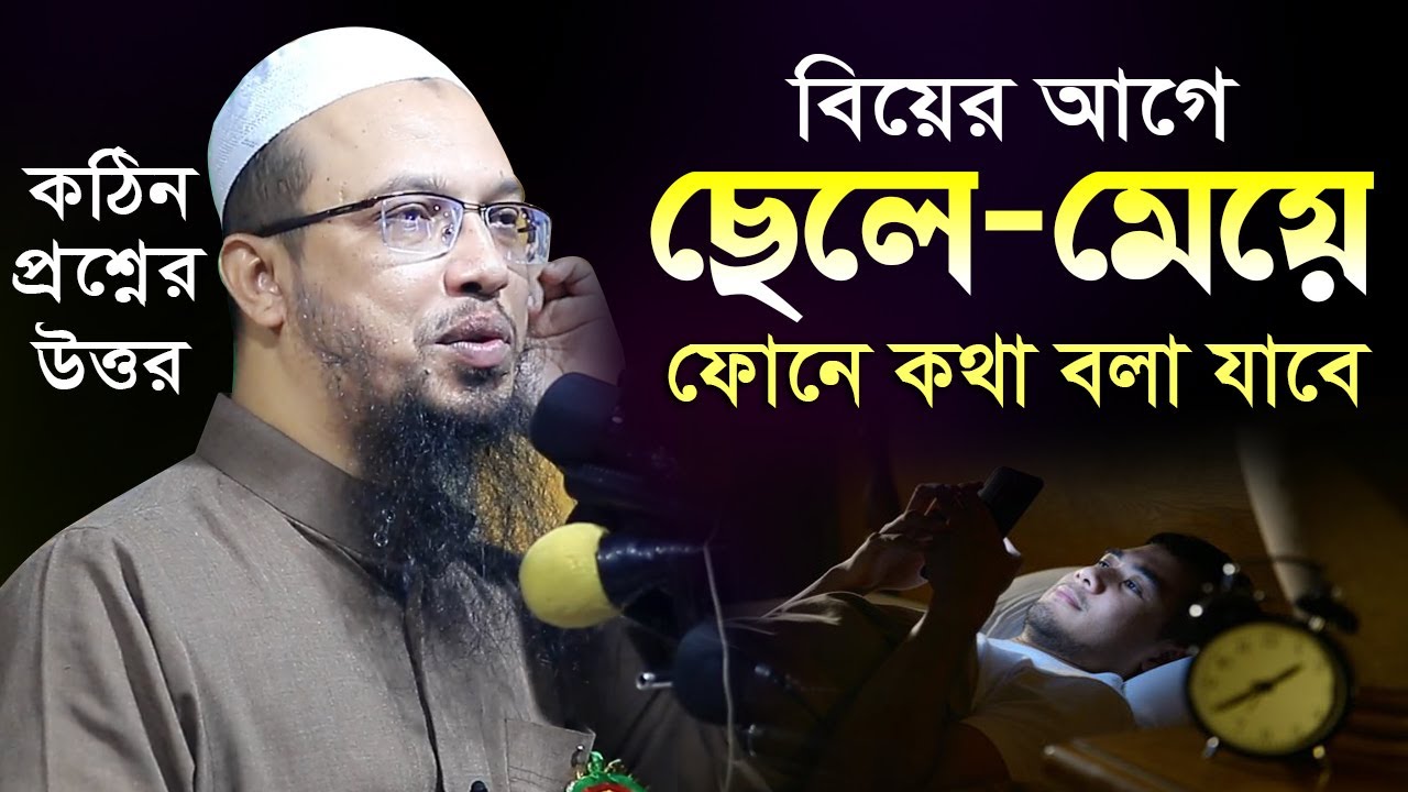 বিয়ে ঠিক হওয়ার পর, বিয়ের আগে ছেলে মেয়ে রেগুলার ফোনে কথা বলা যাবে | শায়খ আহমাদুল্লাহ প্রশ্ন উত্তর