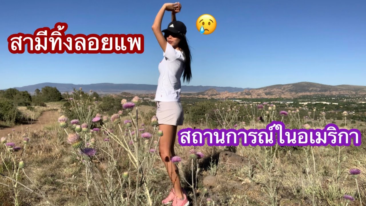 เมียฝรั่ง โดนสามีปล่อยทิ้ง เล่าสถานการณ์ในอเมริกา พร้อมกับชมเมืองที่อาศัยอยู่ 
