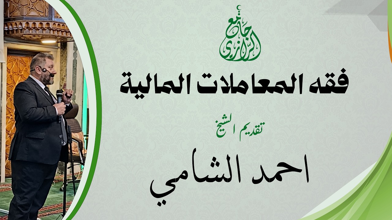 |فقه المعاملات المالية|#6 (الهبة) - الشيخ احمد الشامي