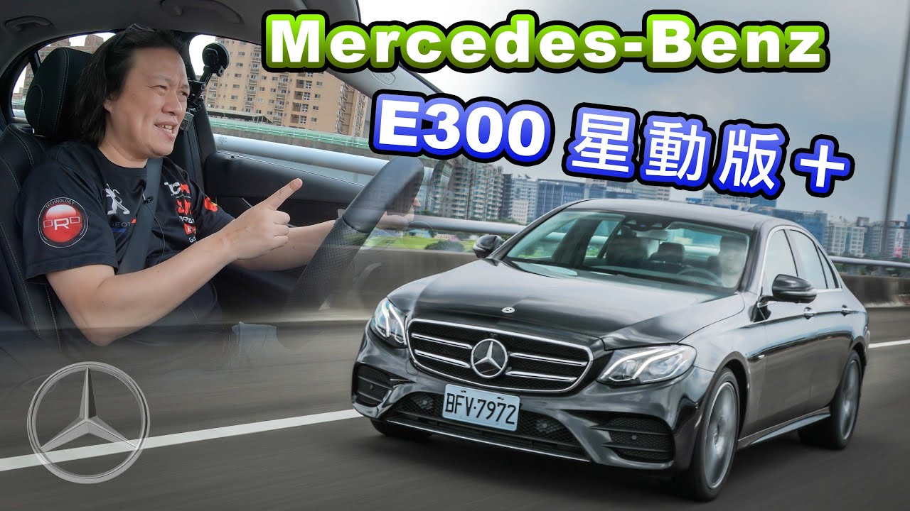 摘星好時機！嘉偉哥勸敗這些選配 Mercedes-Benz E300 星動版＋【購車分析】