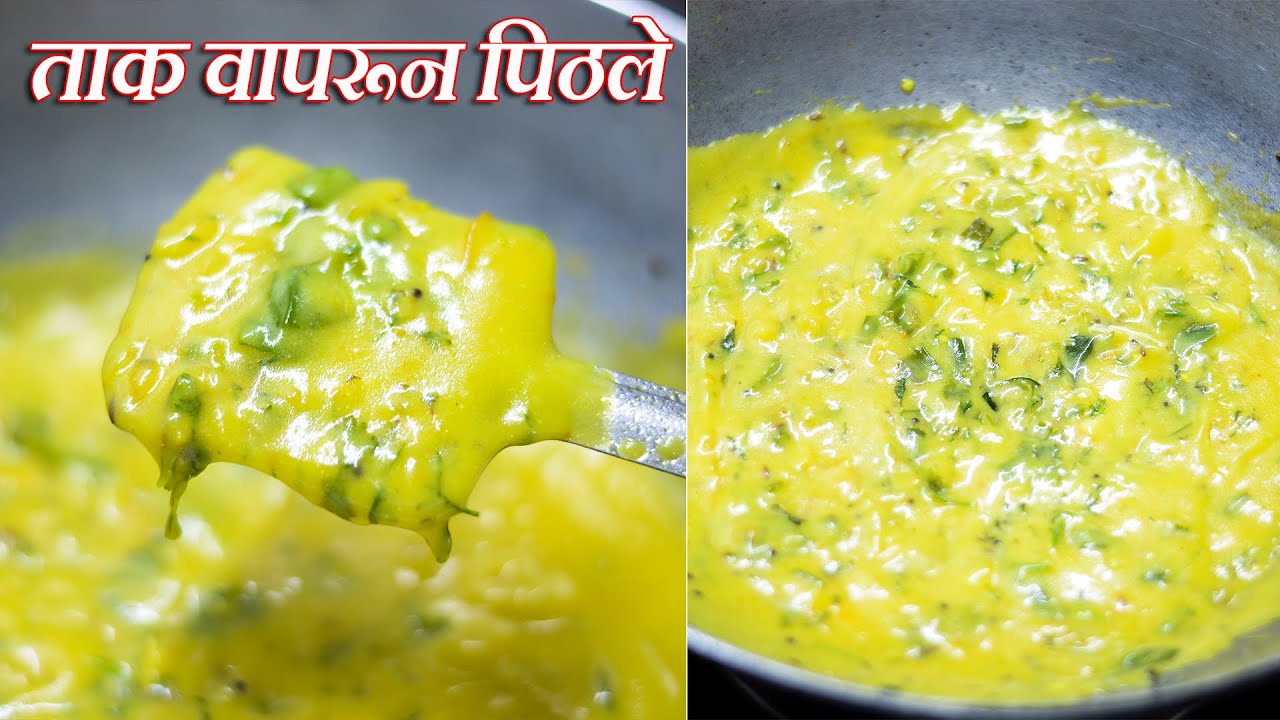 ताक वापरून असे जबरदस्त पिठले बनवा | Chhas Pithale Recipe | Pithale Recipe | Maharashtrian Recipes