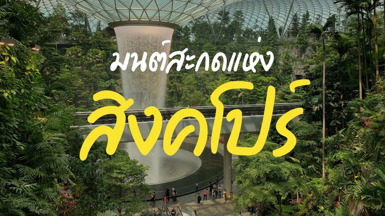 มนต์สะกดแห่งสิงคโปร์ : นครแห่งสิงโตผู้พิทักษ์