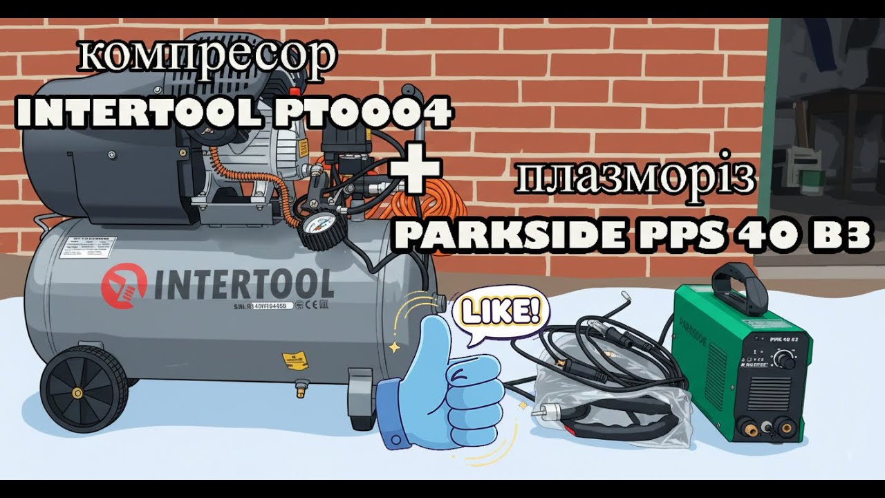 Компресор INTERTOOL PT0004 + плазморіз PARKSIDE PPS40 B3.    ОЦЕ ДІЛО.