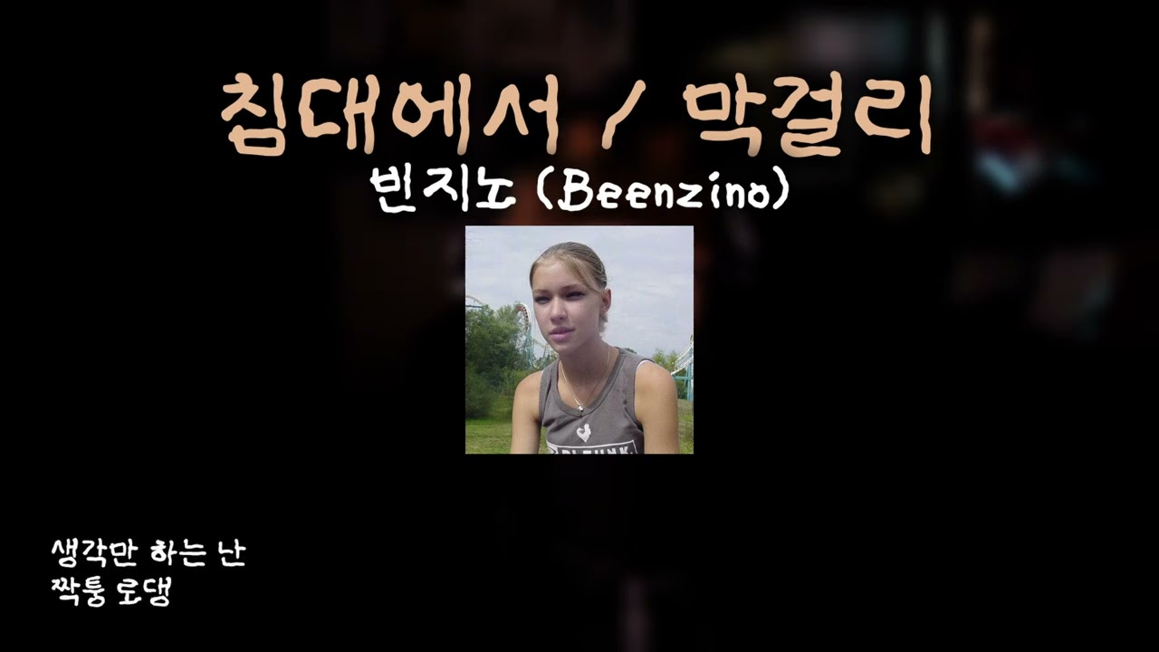 [🔴 LIVE] 빈지노 (Beenzino) - 침대에서 / 막걸리 커버