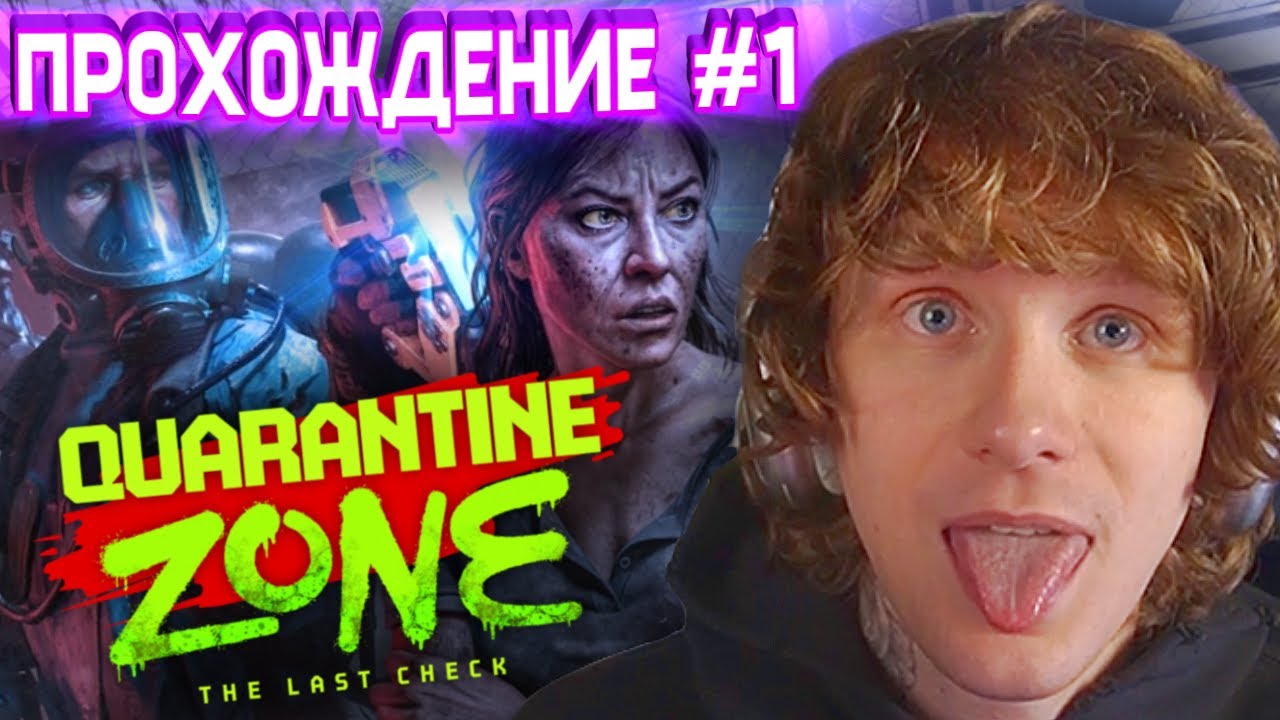 АНДРЕЙ НОИЛС ИГРАЕТ: Quarantine Zone: The Last Check
