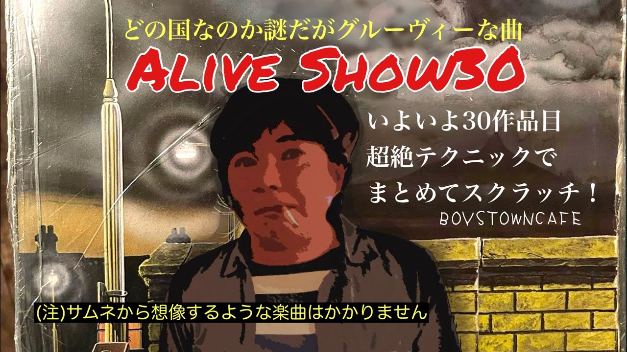Alive Show30 どの国なのか謎だがグルーヴィーな曲をスクラッチ！