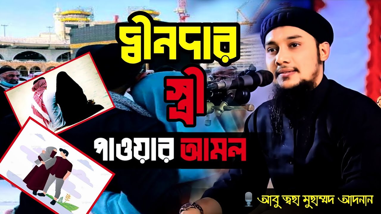 কিভাবে দ্বীনদার স্ত্রী পাবেন.? দ্বীনদার স্ত্রী পাওয়ার আমল abu toha muhammad adnan waz