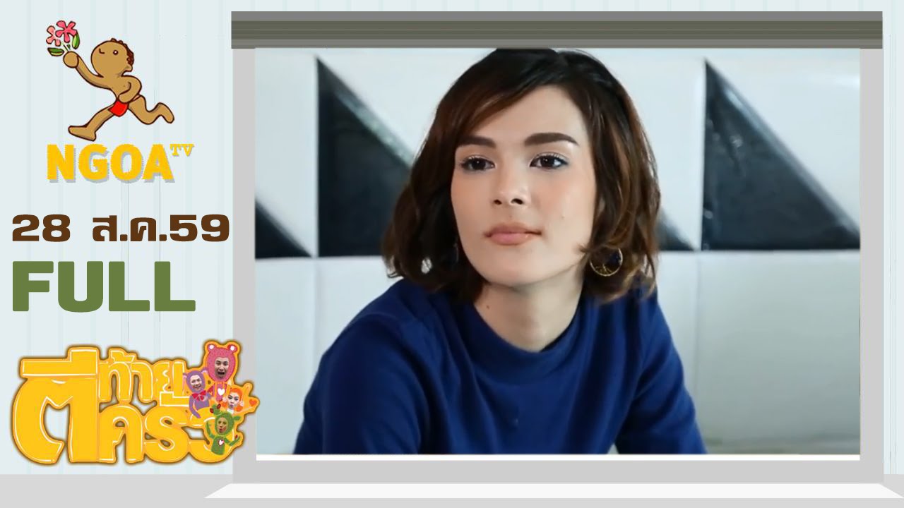 ตีท้ายครัว |  เอมมี่  อาเมเรีย จาคอป  28 ส.ค.59  |  FULL