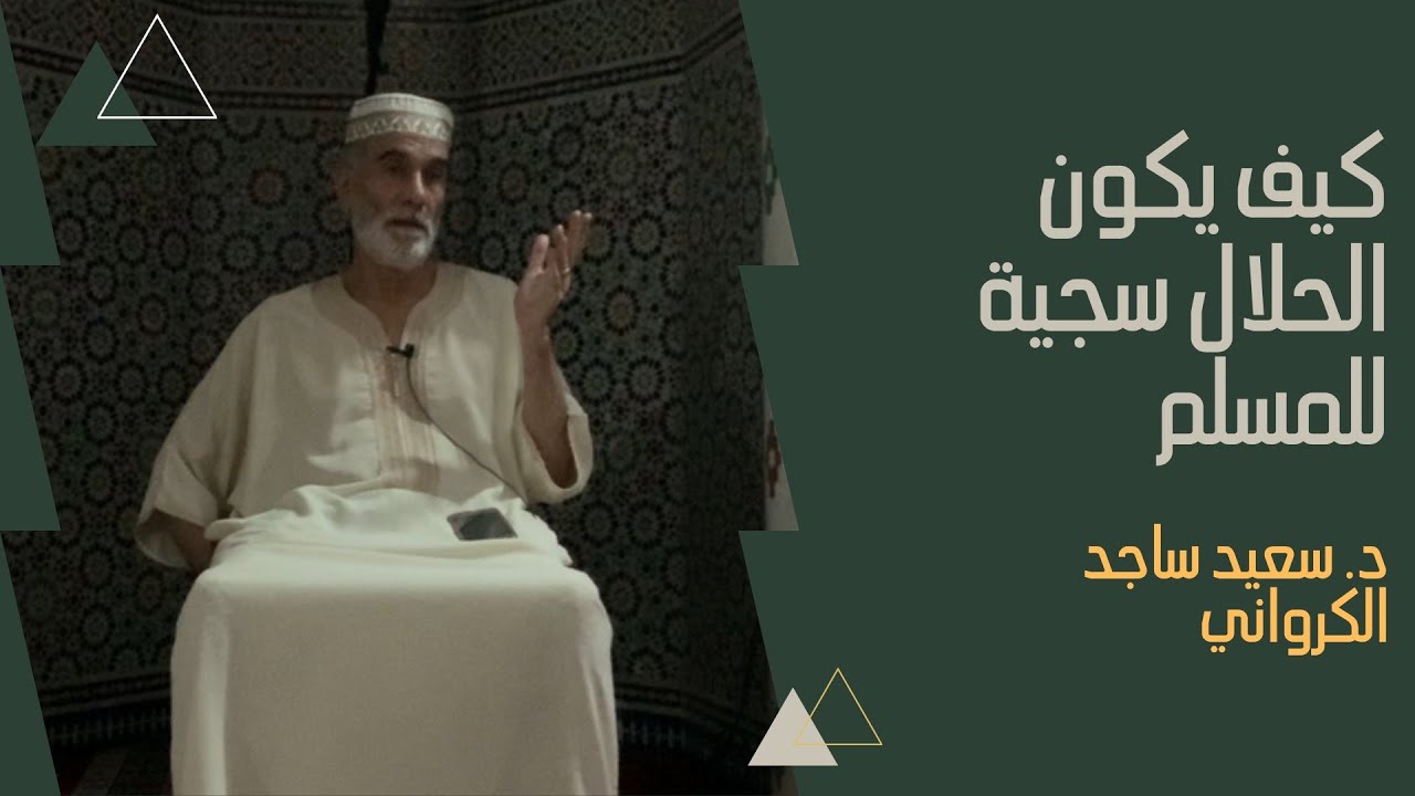 كيف يكون الحلال سجية للمسلم