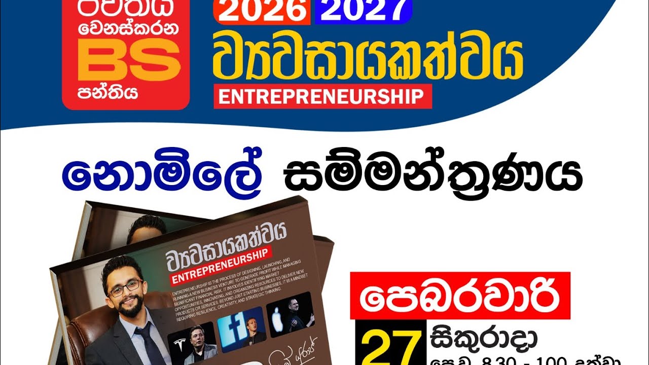 උසස් පෙළ - ව්‍යාවසායකත්වය ඒකකය - එක දවසින් 