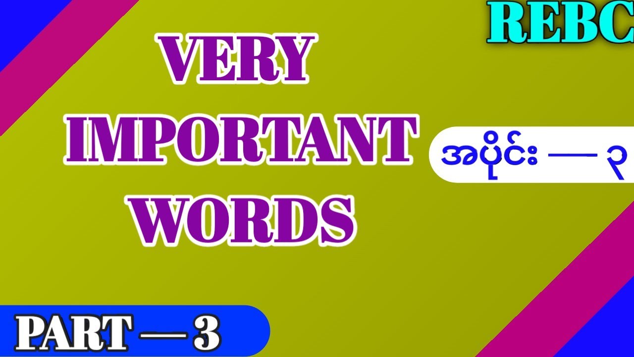 Very important words part-3 Lesson _ 64 / Learn English to Burmese words