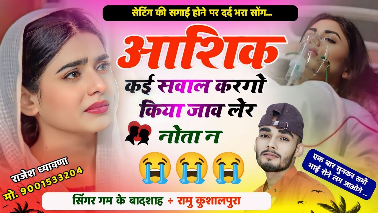 आशिक कई सवाल करगो । Aashik Kaee Savaal Karago । Sad  Song । Ramu Kushalpura । Love Marriage Song ।।