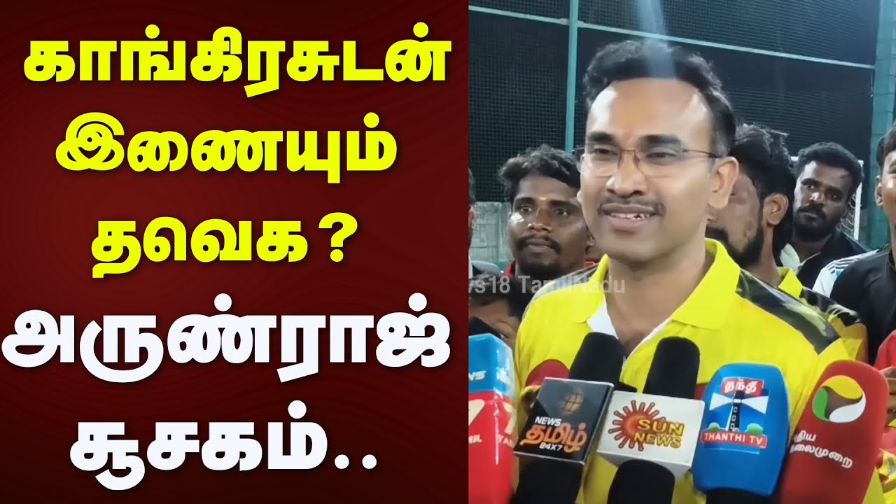TVK Arunraj | காங்கிரசுடன் இணையும் தவெக? - அருண்ராஜ் சூசகம் | TN Assembly Election 2026 | Congress