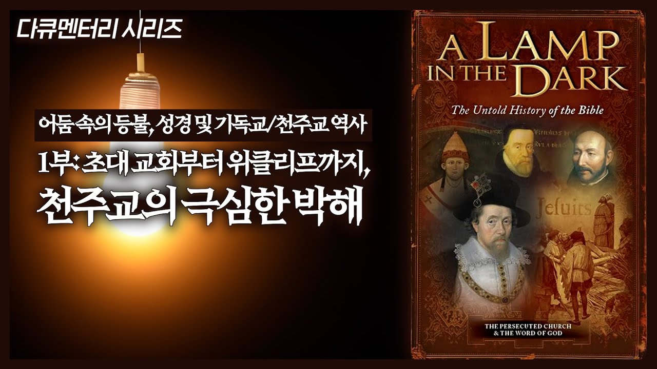 성경 및 기독교/천주교 역사 1부: 초대 교회부터 위클리프까지, 천주교의 극심한 박해 | 정동수 목사, 사랑침례교회