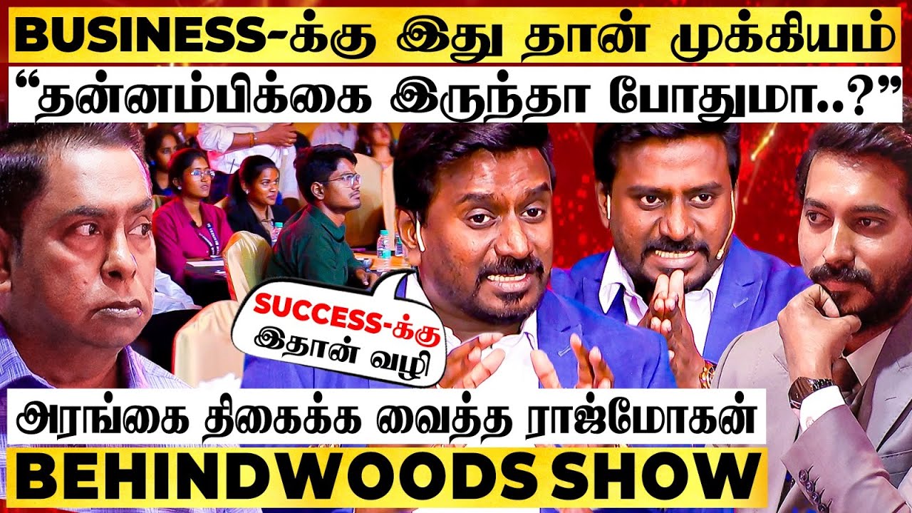 வாழ்க்கையை மாற்றும் 3 விஷயங்கள் 🔥வேலை VS தொழில்🤩 அரங்கை திகைக்க வைத்த ராஜ்மோகன் பேச்சு