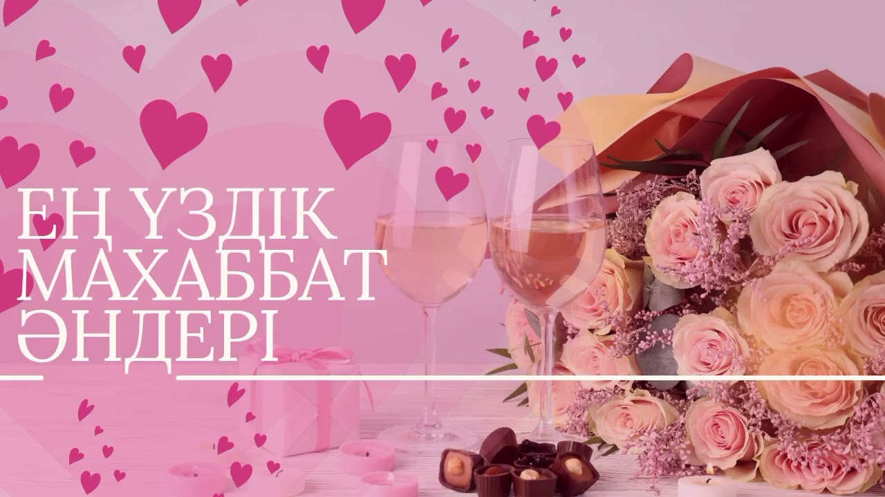 Ең үздік махаббат әндері | Жүрек тебірентер әндер 