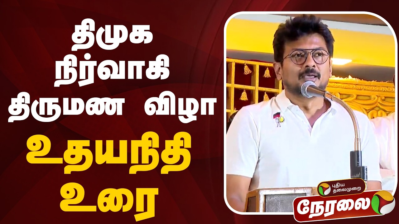 🔴LIVE | Udhayanidhi Stalin | திமுக நிர்வாகி திருமண விழா - உதயநிதி உரை