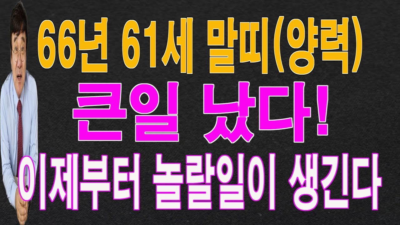 66년 61세 말띠 2026년 구정 설 연휴가 있는 (2,3)월에는 큰일이 터져서 놀랄 일이 생깁니다. 이 영상을 통해서 놀랄 운 기운을 받아 가시길 바랍니다.