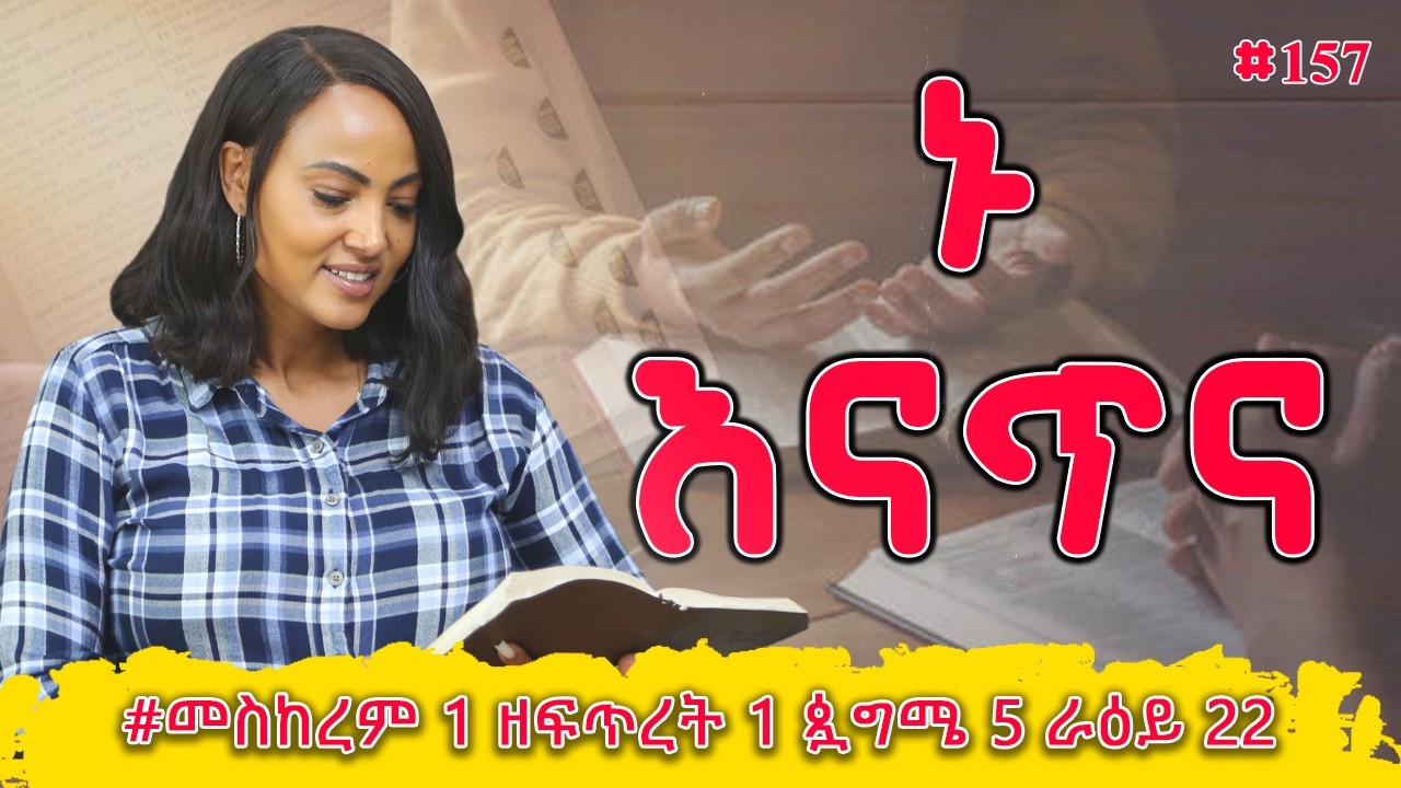 ኑ እናጥና! | መዝሙረ ዳዊት  9 - 12 | #መስከረም 1 ዘፍጥረት 1 ጷግሜ 5 ራዕይ 22 | #Nikodimos Show - Tigist Ejigu