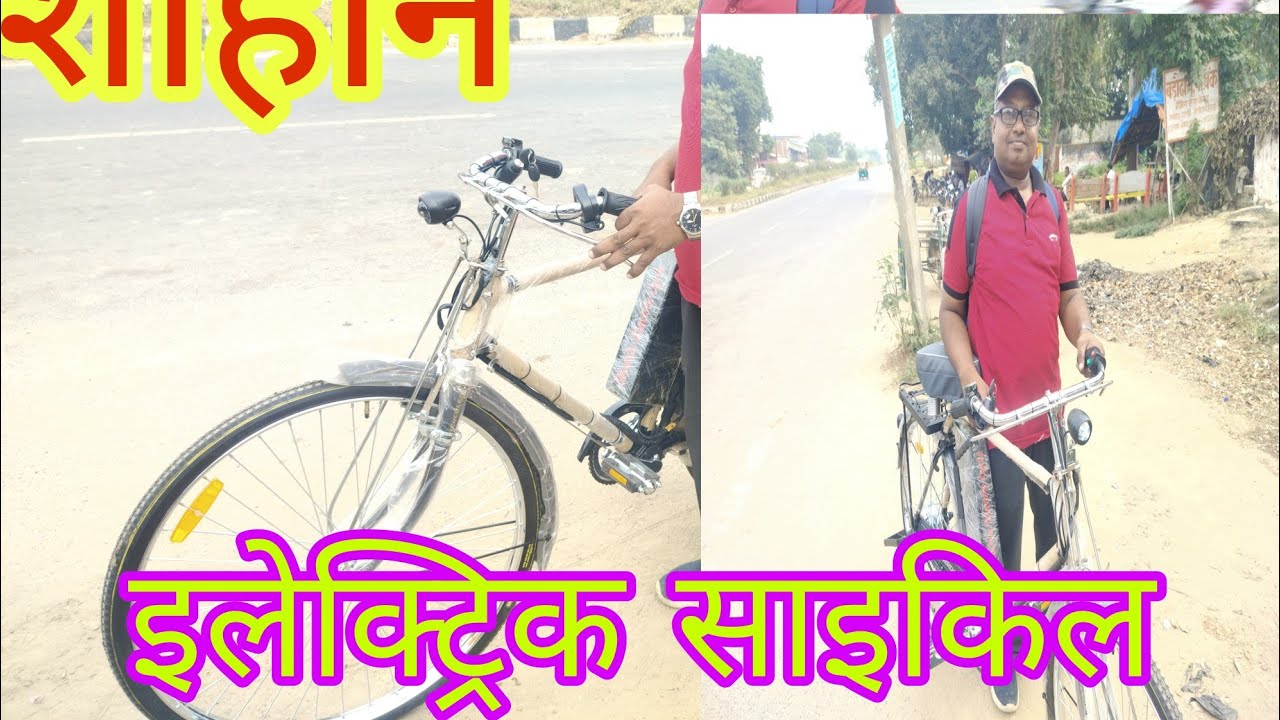 साइकिल गई जौनपुर शाहीन इलेक्ट्रिक साइकिल#गहिरा चौबे टोला गोरखपुर देवरिया रोड मो: 9919172077